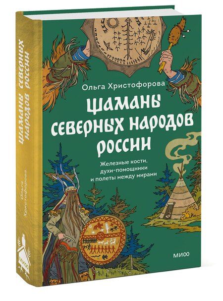 Фотография книги "Ольга Христофорова: Шаманы северных народов России. Железные кости, духи-помощники и полеты между мирами"