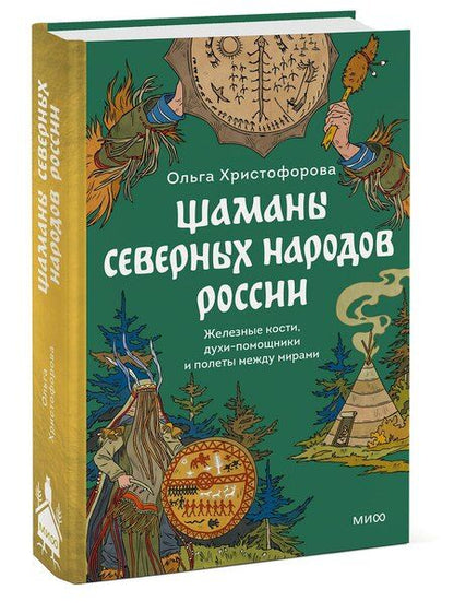 Фотография книги "Ольга Христофорова: Шаманы северных народов России. Железные кости, духи-помощники и полеты между мирами"