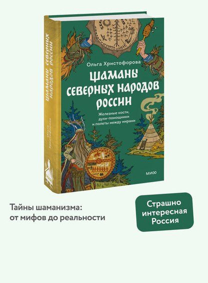 Фотография книги "Ольга Христофорова: Шаманы северных народов России. Железные кости, духи-помощники и полеты между мирами"