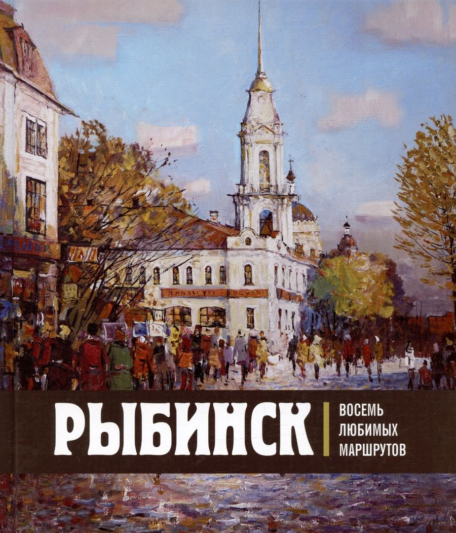 Обложка книги "Ольга Хробыстова: Рыбинск. Восемь любимых маршрутов"