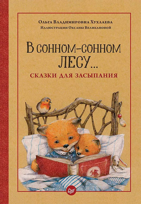 Обложка книги "Ольга Хухлаева: В сонном-сонном лесу... Сказки для засыпания"