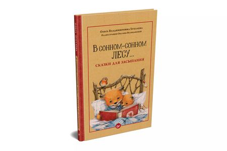 Фотография книги "Ольга Хухлаева: В сонном-сонном лесу... Сказки для засыпания"