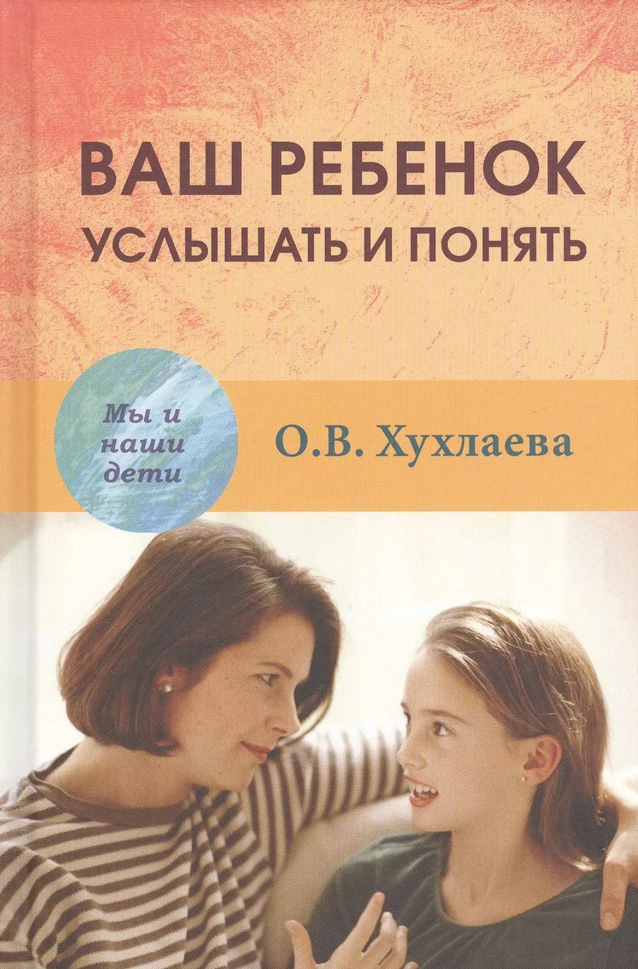 Обложка книги "Ольга Хухлаева: Ваш ребёнок услышать и понять (МыИНашДет) Хухлаева"