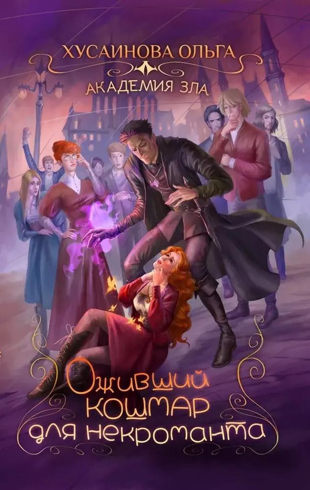 Обложка книги "Ольга Хусаинова: Академия Зла. Оживший кошмар для некроманта"