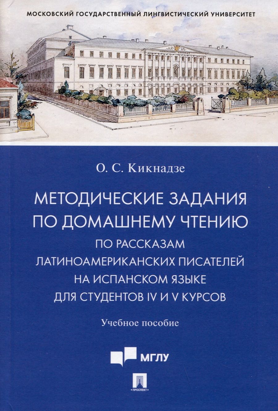Обложка книги "Ольга Кикнадзе: Методические задания по домашнему чтению по рассказам латиноамериканских писателей на испанском языке для студентов IV и V курсов"