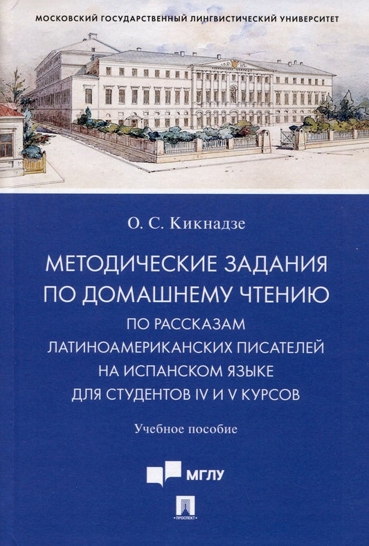 Обложка книги "Ольга Кикнадзе: Методические задания по домашнему чтению по рассказам латиноамериканских писателей на испанском языке для студентов IV и V курсов"