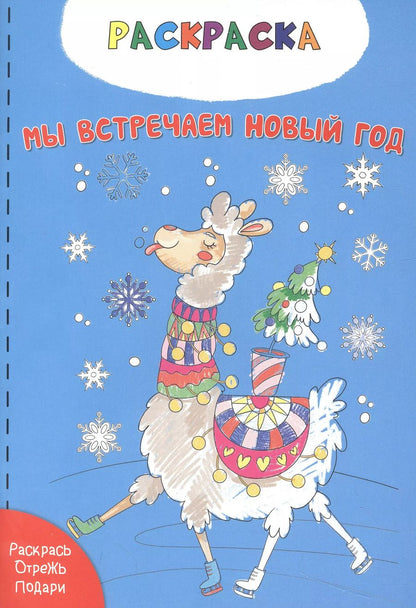 Обложка книги "Ольга Килина: Мы встречаем новый год. Раскраска"