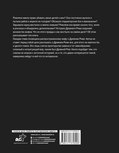 Фотография книги "Ольга Ким: Настоящий Древний Рим. Мифы и правда о Вечном городе"