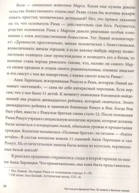 Фотография книги "Ольга Ким: Настоящий Древний Рим. Мифы и правда о Вечном городе"