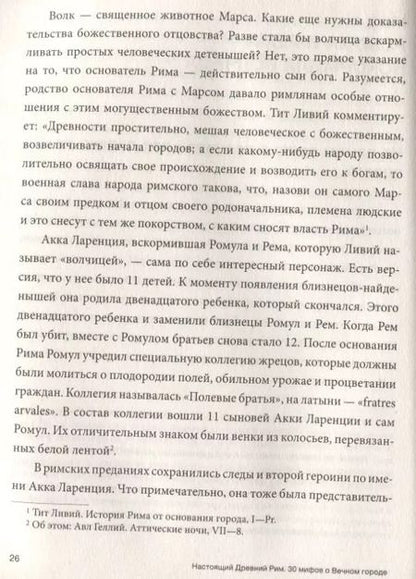 Фотография книги "Ольга Ким: Настоящий Древний Рим. Мифы и правда о Вечном городе"