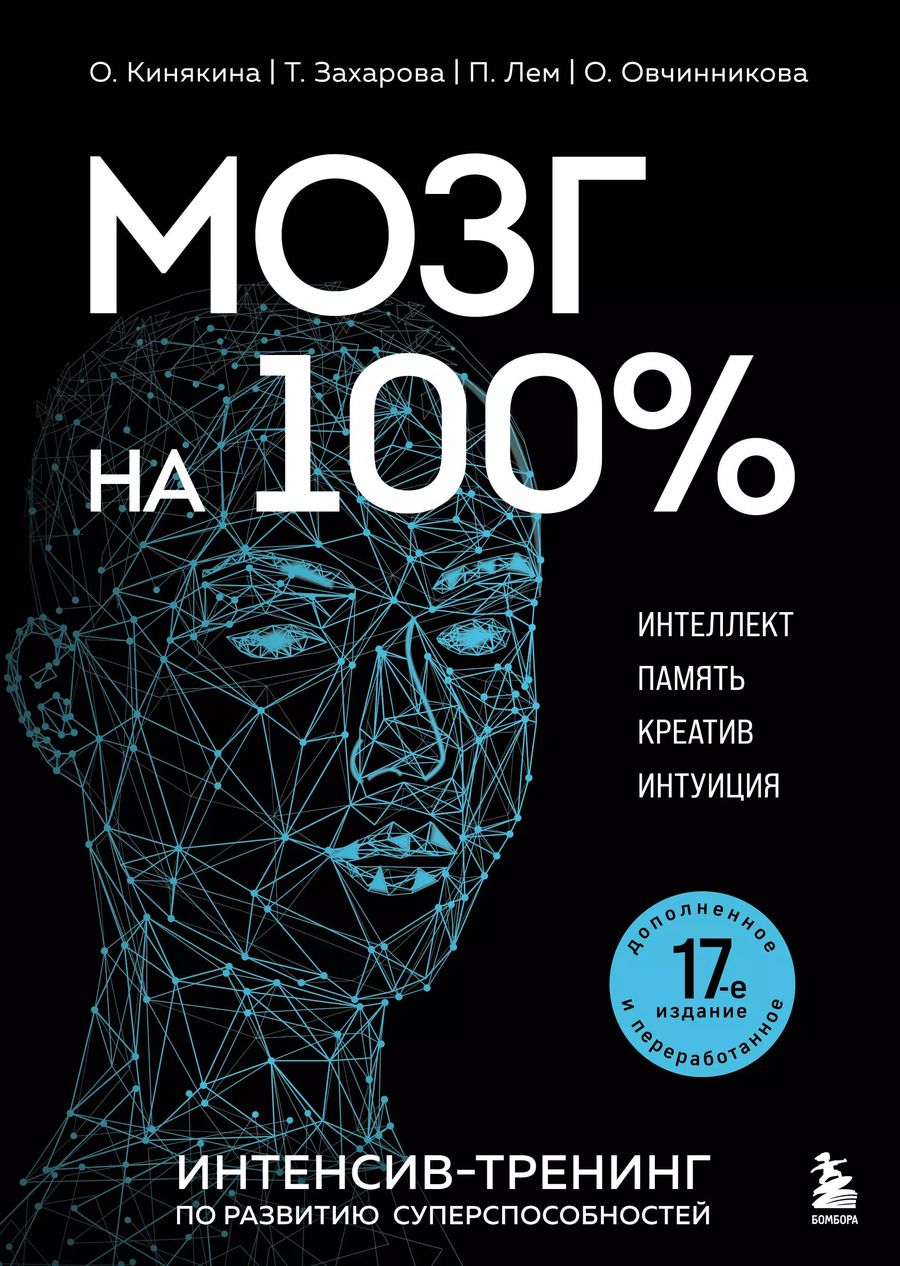 Обложка книги "Ольга Кинякина: Мозг на 100 %. Интеллект. Память. Креатив. Интуиция. Интенсив-тренинг по развитию суперспособностей"