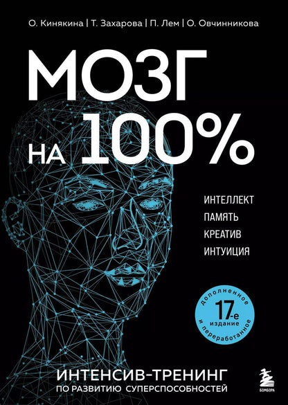 Обложка книги "Ольга Кинякина: Мозг на 100 %. Интеллект. Память. Креатив. Интуиция. Интенсив-тренинг по развитию суперспособностей"