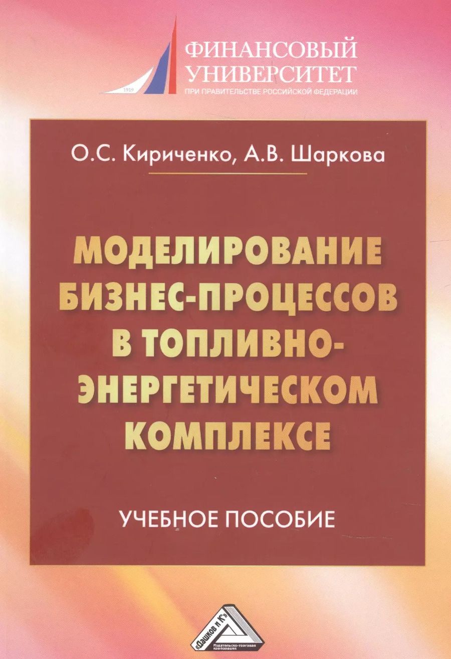Обложка книги "Ольга Кириченко: Моделирование бизнес-процессов в топливно-энергетическом комплексе. Учебное пособие для магистров"