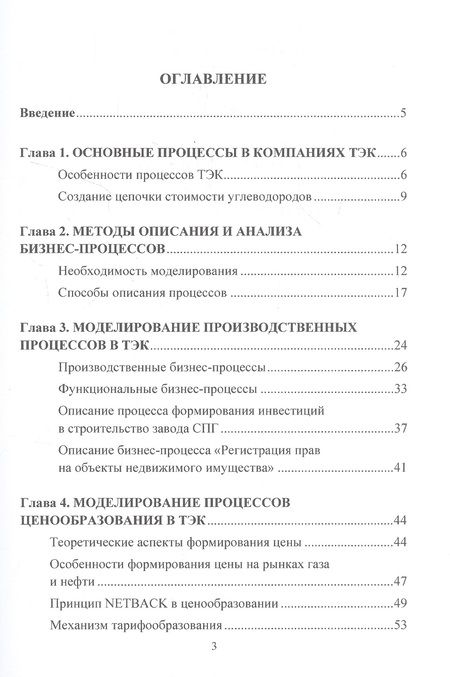 Фотография книги "Ольга Кириченко: Моделирование бизнес-процессов в топливно-энергетическом комплексе. Учебное пособие для магистров"