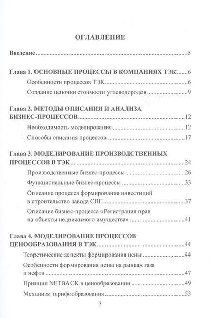 Фотография книги "Ольга Кириченко: Моделирование бизнес-процессов в топливно-энергетическом комплексе. Учебное пособие для магистров"