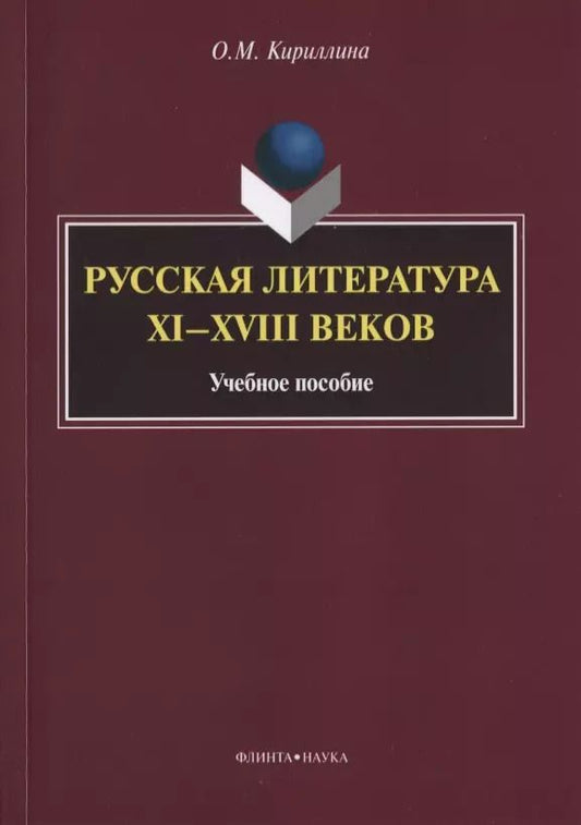 Обложка книги "Ольга Кириллина: Русская литература XI-XVIII веков. Учебное пособие"