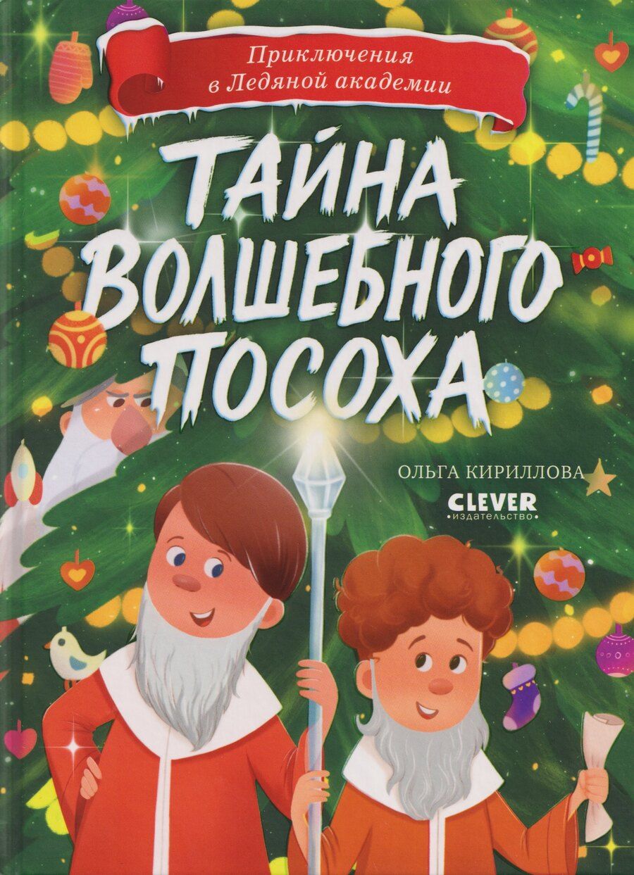 Обложка книги "Ольга Кириллова: Приключения в Ледяной академии. Тайна волшебного посоха"