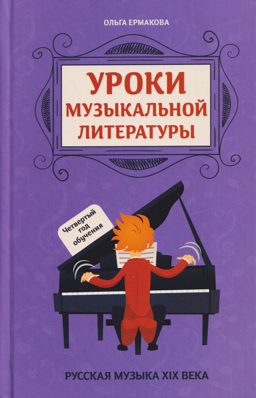 Обложка книги "Ольга Кирилловна: Уроки музыкальной литературы: четвертый год обучения: русская музыка XIX века"