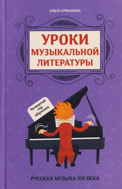 Обложка книги "Ольга Кирилловна: Уроки музыкальной литературы: четвертый год обучения: русская музыка XIX века"