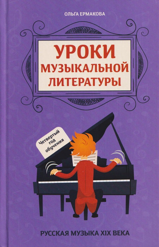 Обложка книги "Ольга Кирилловна: Уроки музыкальной литературы: четвертый год обучения: русская музыка XIX века"