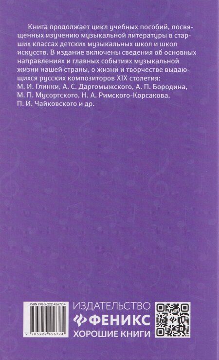 Фотография книги "Ольга Кирилловна: Уроки музыкальной литературы: четвертый год обучения: русская музыка XIX века"