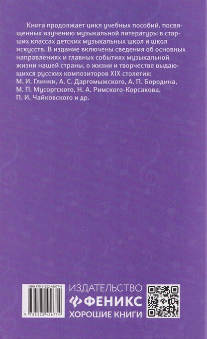 Фотография книги "Ольга Кирилловна: Уроки музыкальной литературы: четвертый год обучения: русская музыка XIX века"