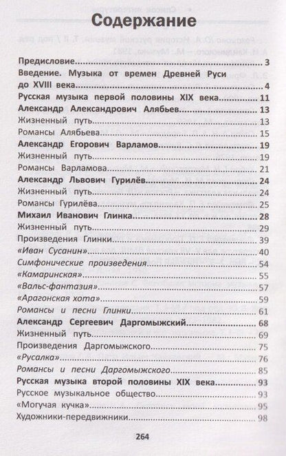 Фотография книги "Ольга Кирилловна: Уроки музыкальной литературы: четвертый год обучения: русская музыка XIX века"
