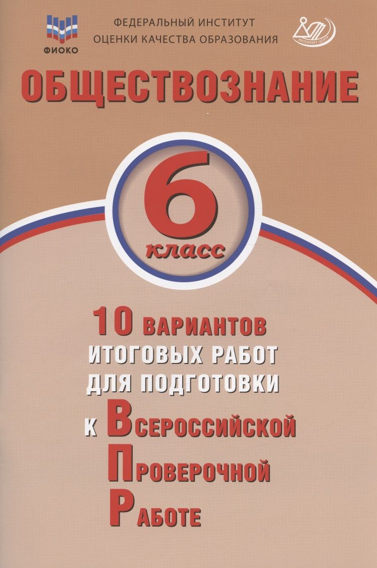 Обложка книги "Ольга Кирьянова-Греф: Обществознание. 6 класс. 10 вариантов итоговых работ для подготовки к ВПР"