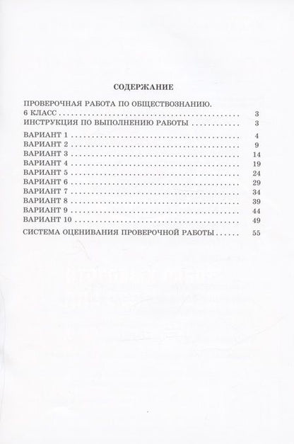 Фотография книги "Ольга Кирьянова-Греф: Обществознание. 6 класс. 10 вариантов итоговых работ для подготовки к ВПР"