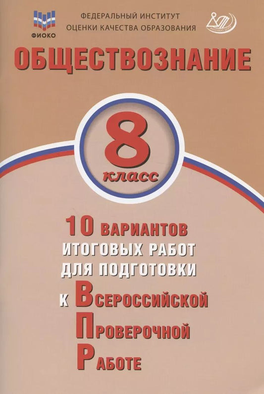 Обложка книги "Ольга Кирьянова-Греф: Обществознание. 8 класс. 10 вариантов итоговых работ для подготовки к ВПР"