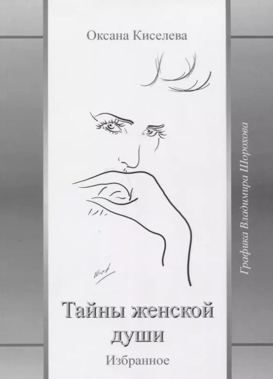 Обложка книги "Ольга Киселева: Тайны женской души Избранное (Киселева)"