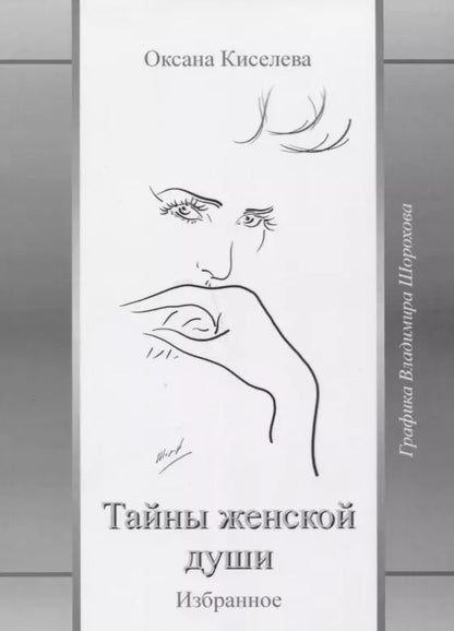 Обложка книги "Ольга Киселева: Тайны женской души Избранное (Киселева)"