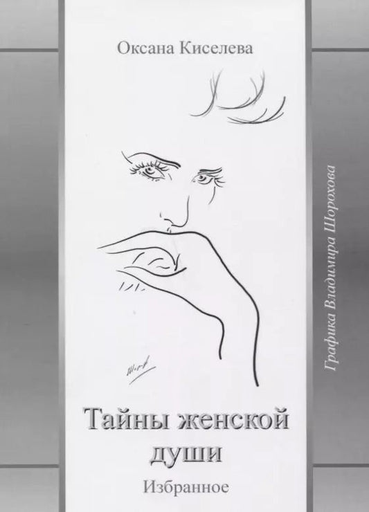 Обложка книги "Ольга Киселева: Тайны женской души Избранное (Киселева)"