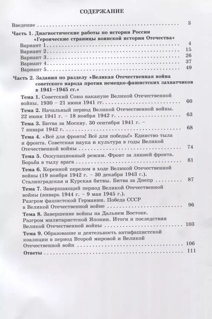 Фотография книги "Ольга Кишенкова: Героические страницы воинской истории Отечества. 10-11 класс. Тематические и диагностические работы"