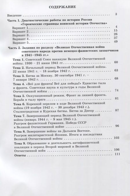 Фотография книги "Ольга Кишенкова: Героические страницы воинской истории Отечества. 10-11 класс. Тематические и диагностические работы"