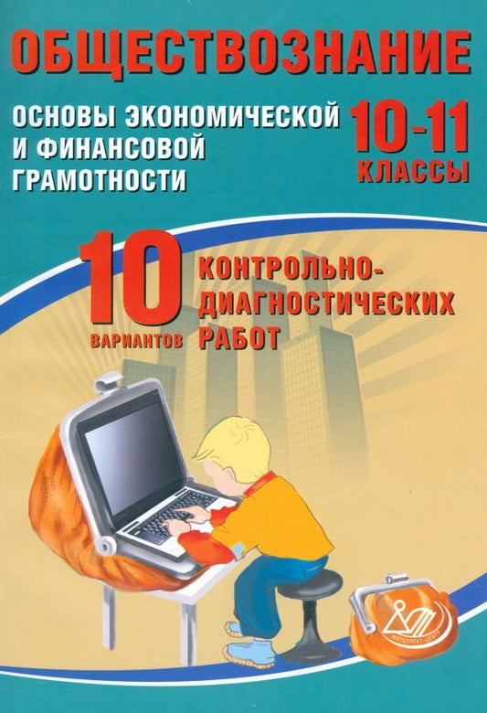 Обложка книги "Ольга Кишенкова: Обществознание. 10-11 классы. Основы экономической и финансовой грамотности. 10 вариантов работ"