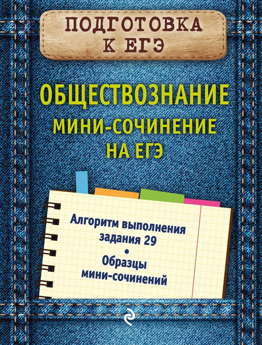 Обложка книги "Ольга Кишенкова: Обществознание. Мини-сочинение на ЕГЭ"