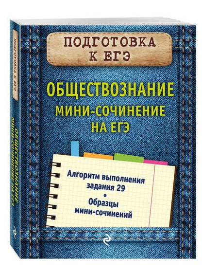Фотография книги "Ольга Кишенкова: Обществознание. Мини-сочинение на ЕГЭ"