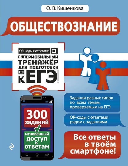 Обложка книги "Ольга Кишенкова: Обществознание"