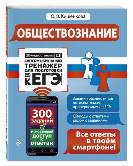 Фотография книги "Ольга Кишенкова: Обществознание"