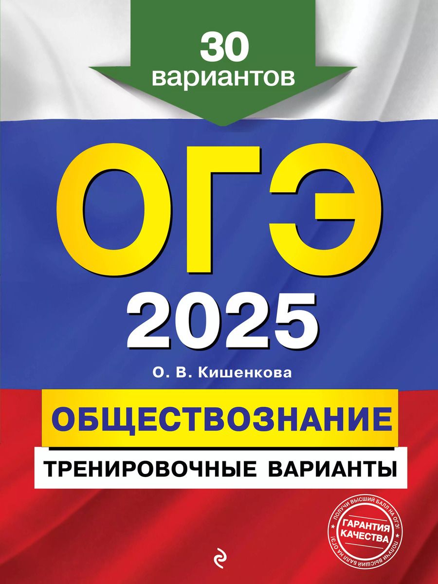 Обложка книги "Ольга Кишенкова: ОГЭ-2025. Обществознание. Тренировочные варианты. 30 вариантов"