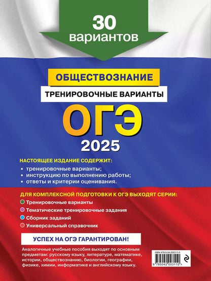 Фотография книги "Ольга Кишенкова: ОГЭ-2025. Обществознание. Тренировочные варианты. 30 вариантов"