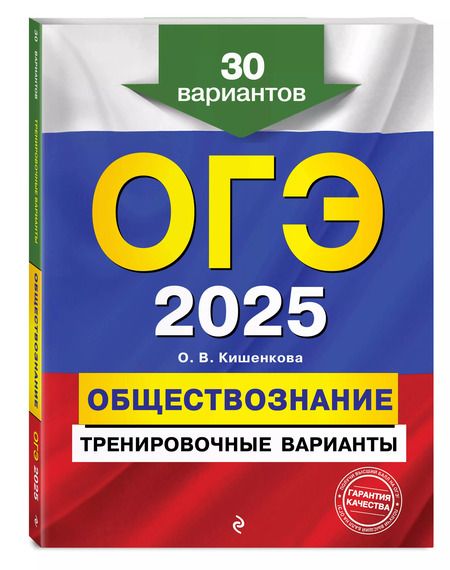 Фотография книги "Ольга Кишенкова: ОГЭ-2025. Обществознание. Тренировочные варианты. 30 вариантов"
