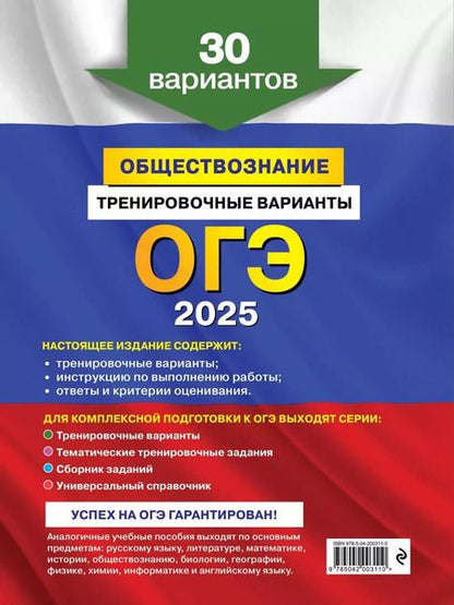Фотография книги "Ольга Кишенкова: ОГЭ-2025. Обществознание. Тренировочные варианты. 30 вариантов"