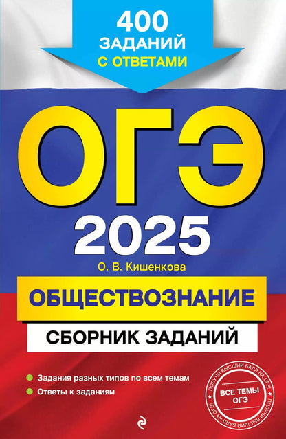 Обложка книги "Ольга Кишенкова: ОГЭ 2025. Обществознание. Сборник заданий: 400 заданий с ответами"