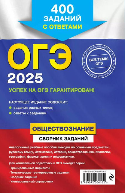 Фотография книги "Ольга Кишенкова: ОГЭ 2025. Обществознание. Сборник заданий: 400 заданий с ответами"