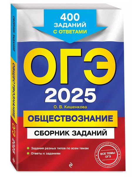 Фотография книги "Ольга Кишенкова: ОГЭ 2025. Обществознание. Сборник заданий: 400 заданий с ответами"