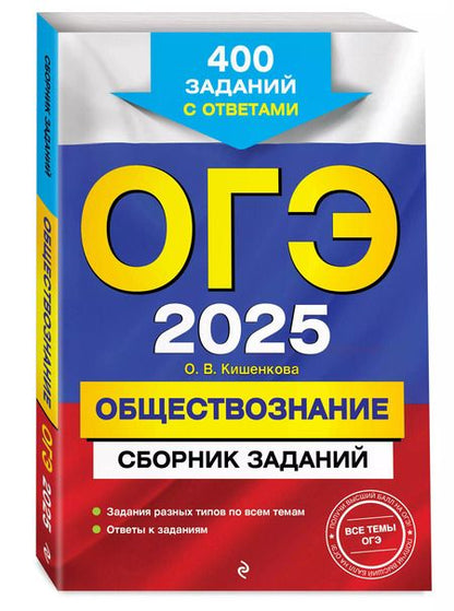 Фотография книги "Ольга Кишенкова: ОГЭ 2025. Обществознание. Сборник заданий: 400 заданий с ответами"