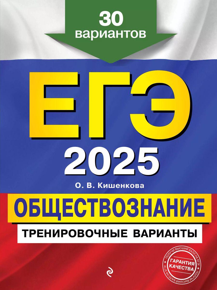 Обложка книги "Ольга Кишенкова: ЕГЭ-2025. Обществознание. Тренировочные варианты. 30 вариантов"