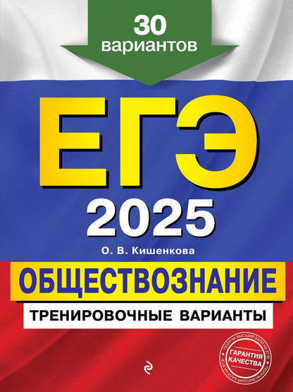 Обложка книги "Ольга Кишенкова: ЕГЭ-2025. Обществознание. Тренировочные варианты. 30 вариантов"